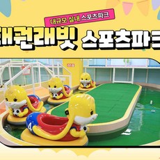[인천 서구] 태권래빗 스포츠파크 루원시티점(1/1~1/31)