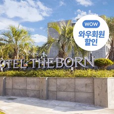 [제주] [제주/서귀포] 더본 호텔 제주