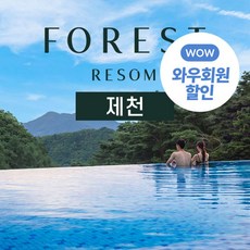 [제천] ★기간한정 쿠팡 와우회원 단독특가★포레스트 & 레스트리 리솜(공식 판매사)