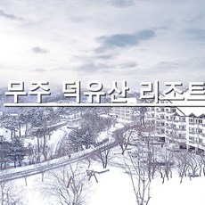 무주덕유산리조트