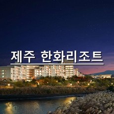 제주도숙박 가격비교 및 장단점 정리 TOP10