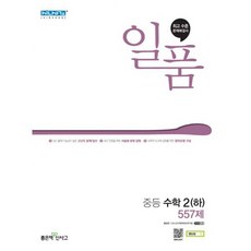 일품 중등 수학 2 (하) (2023년), 좋은책신사고