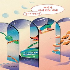 우리가다시만날세계