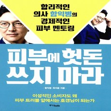 피부에헛돈쓰지마라