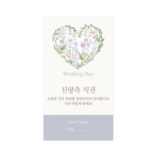 마음새 네츄럴 하트 결혼식 식권, 100매, 신랑측