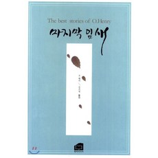 마지막잎새소설책