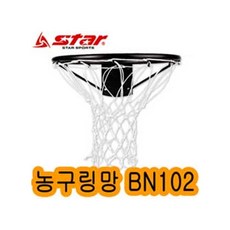 세연정통 공용 고급형 대 W6A2D1E 넷볼골 BN102 망 세트 2개 링 농구 용품 1조 골대 넷볼 츄크볼 구기용품