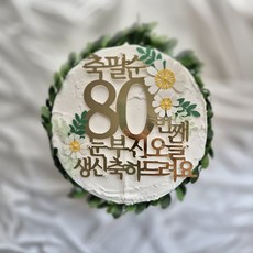 토퍼리공방 환갑 칠순 팔순 구순 골드 꽃 케이크 토퍼 눈부신 오늘, 1개, 골드-팔순 1개, 골드-팔순