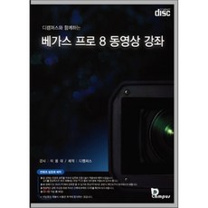 베가스 프로 8 동영상 강좌, Dcampus