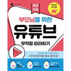 세상 쉬운 부모님을 위한 유튜브 무작정 따라하기, 길벗