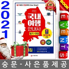 국내여행안내사
