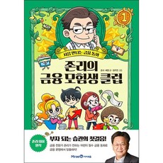 존리의 금융 모험생 클럽 1 + 미니수첩 증정, 존리, 미래엔