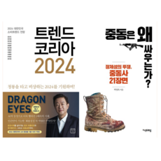 트렌드 코리아 2024 + 중동은 왜 싸우는가 (전 2권)