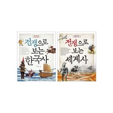 전쟁으로보는세계사