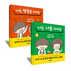 나는약속을지켜요