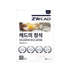 캐드의정석 도서 [ ZWCAD 구매시 무상제공]