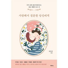 사랑해서 결혼한 당신에게 - 부부 관계 전문가에게 듣는 결혼 생활의 모든 것