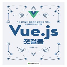 한빛미디어 Vue js 첫걸음 - 기본 원리부터 응용까지 탄탄하게 익히는 웹 애플리케이션 개발, 없음