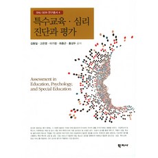 특수교육 심리 진단과 평가, 학지사