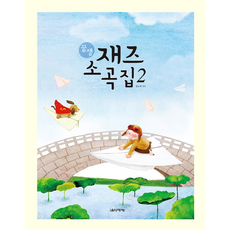 꿀잼 재즈 소곡집 2 ( 음악세계 ), 상세 설명 참조