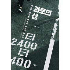 과로의 섬:죽도록 일하는 사회의 위험에 관하여, 나름북스, 황이링까오요우즈