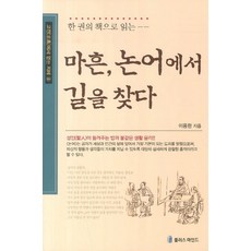 마흔에읽는논어