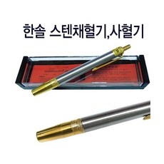 [한솔] 스텐채혈기/사혈기/볼펜형, 상세 설명 참조, 상세 설명 참조