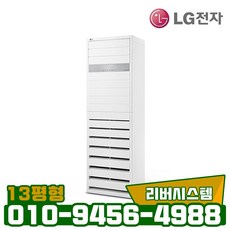 LG 휘센냉난방기 스탠드형 13평(실외기포함) 인버터냉온풍기, (LG)스탠드형냉온풍기PW0521R2S