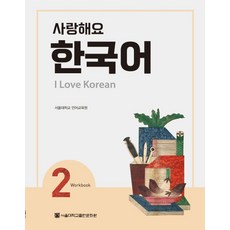 사랑해요 한국어(I Love Korean) 2(WB), 서울대학교출판문화원