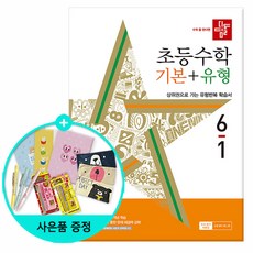 2024년1학기 /2023년2학기 디딤돌 초등수학 기본+유형.문제유형.원리, 디딤돌 초등 수학 기본 + 유형 6-1 (2024년)