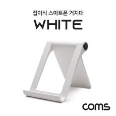 접이식스마트폰스탠드