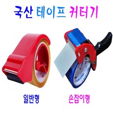 손잡이스카치테이프커터기