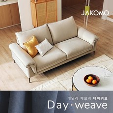 자코모패브릭소파