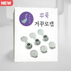 거위상회 꾸욱 거꾸로캡 특수실리콘 늘어나고 새지않는 다용도 알뜰 절약 캡, 화이트 6P, 6개 - 거꾸로기계