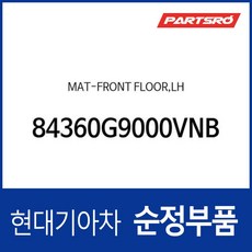 순정 카매트(운전석) (84360G9000VNB) 제네시스 G70 더뉴 제네시스 G70 더 뉴 G70, 1개
