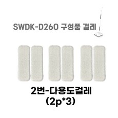 SWDK 청소기 SWDK-D260 교체용 물걸레 청소포 소모품