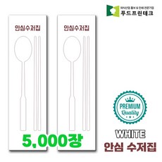 우리동네 안심 식당 수저집 업소용 수저 젓가락 통합 종이포장지, 5000개, 안심 white
