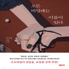 모든비밀에는이름이있다