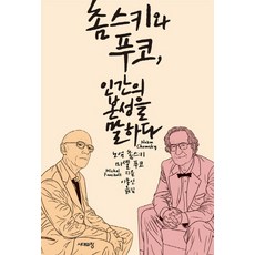 촘스키와 푸코 인간의 본성을 말하다, 시대의창