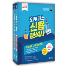 와우패스 신용분석사 1~2부 핵심이론 + 기출적중문제 세트 - 전2권 2024
