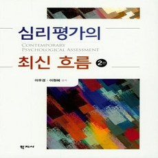 심리평가의 최신흐름 2판, 상품명