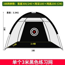 스윙네트 골프연습망 골프네트 스윙연습 연습네트 연습망 골프 연습 네트 치핑 치핑네트, 3미터 검은 그물 - 골프네트