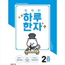 똑똑한하루한자2단계a