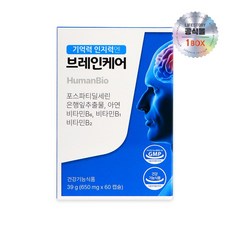 휴먼케어 기억력인지력엔 브레인케어 포스파티딜세린 은행잎추출물 1박스 (1개월분), 60정, 1개