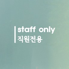 세로라인 staff only 직원전용 가게 매장 인테리어 스티커, 검정색