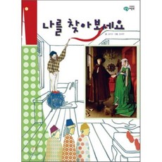 나를 찾아 보세요, 을파소(21세기북스), 이주헌의 상상미술관 시리즈