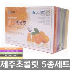 제주생산 하루방 초콜릿 5종세트 5가지 맛