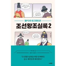 왕PD의 토크멘터리 조선왕조실록2-예종부터 중종까지, 왕현철, 스마트북스