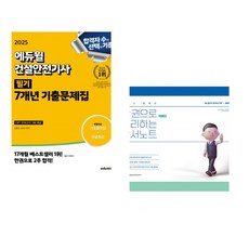 2025 에듀윌 건설안전기사 필기 7개년 기출문제집 + 주아쌤의 툭 치면 탁 나오는 영어회화 (특별부록 한정판) (전2권)