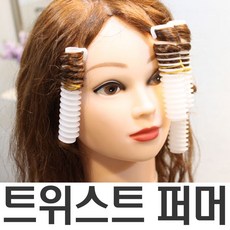 트위스트펌